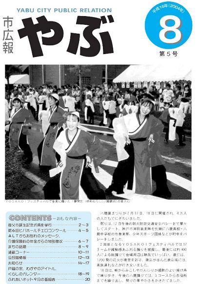 市広報やぶ8月号(第5号)表紙