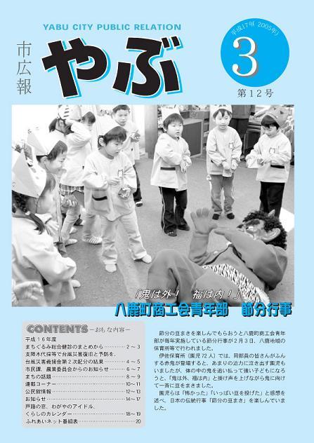 市広報やぶ3月号(第12号)表紙