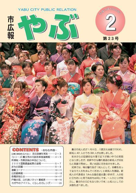 市広報やぶ2月号(第23号)表紙