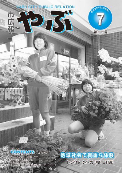 市広報やぶ7月号(第52号)表紙