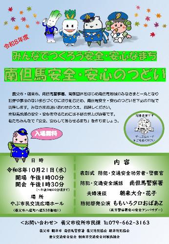 令和8年度みんなでつくろう安全・安心なまち南但馬安全・安心のつどい