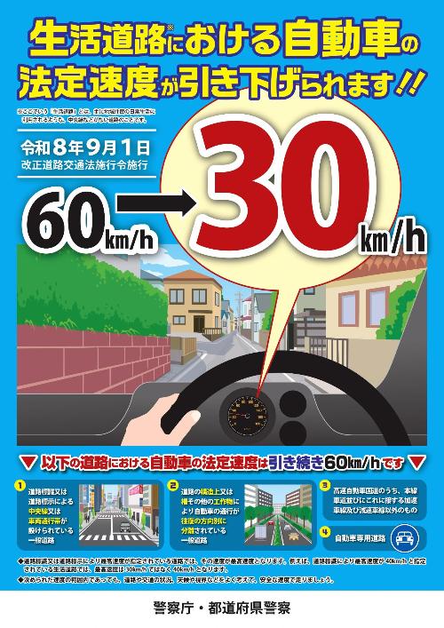 生活道路における自働車の法定速度が引き下げられます