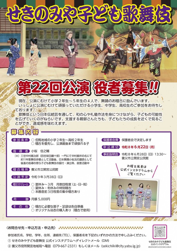 第22回せきのみや子ども歌舞伎募集チラシ