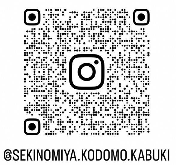 せきのみや子ども歌舞伎インスタQR