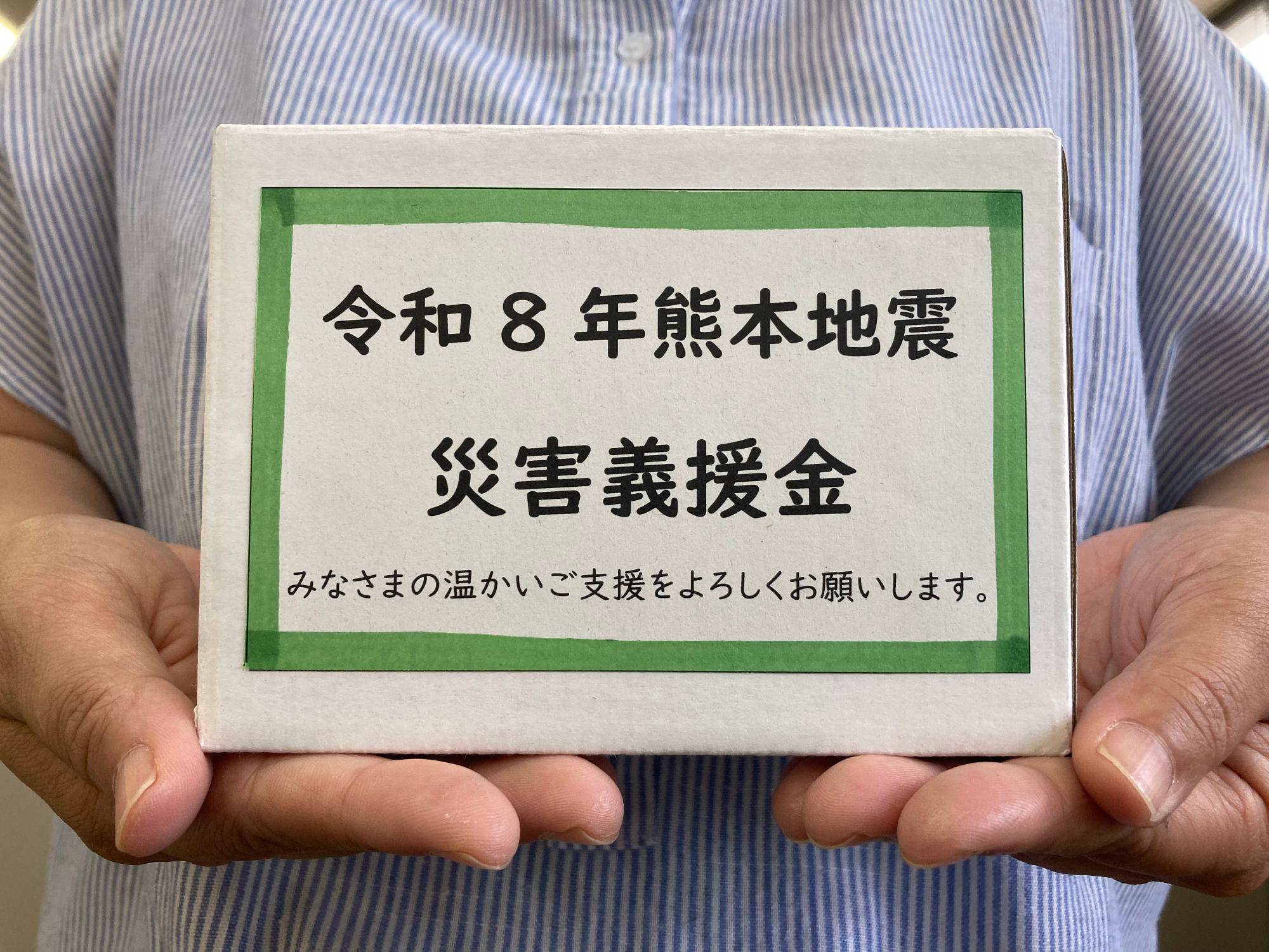 令和8年熊本地震災害義援金募金箱