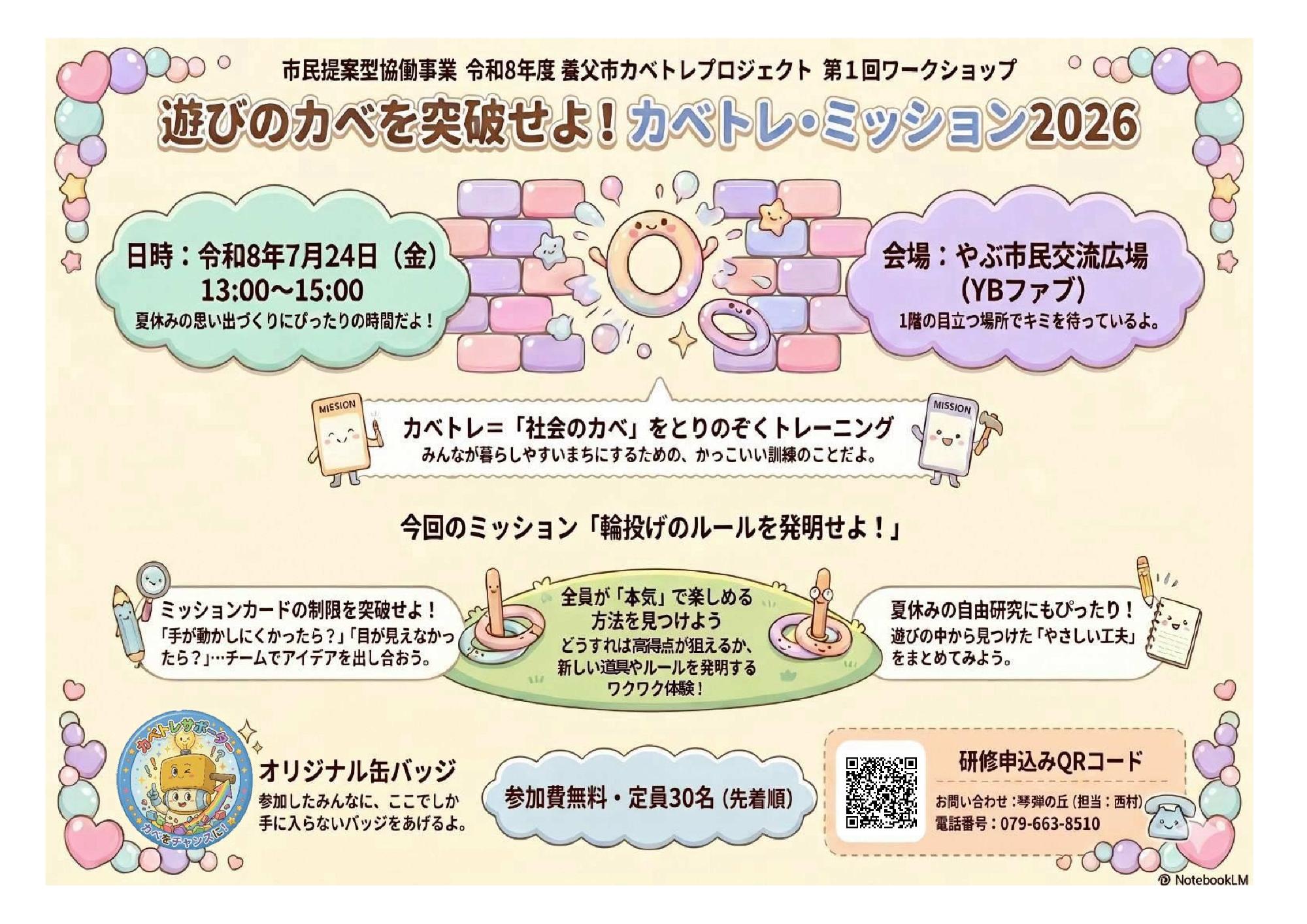 カベトレ・ミッション2026のチラシ