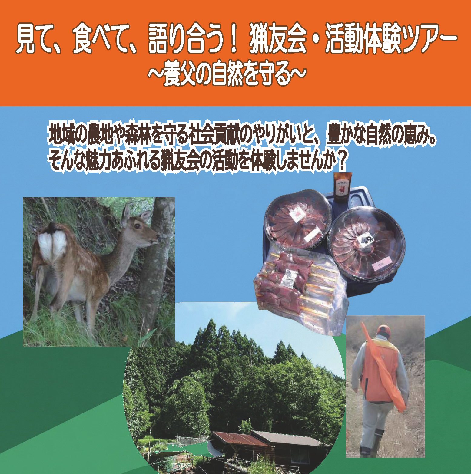 猟友会・活動体験ツアーチラシ