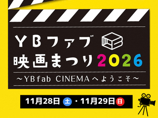 YBファブ映画祭り2026~YBfab CINEMAへようこそ~