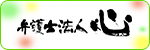 【広告】弁護士法人心