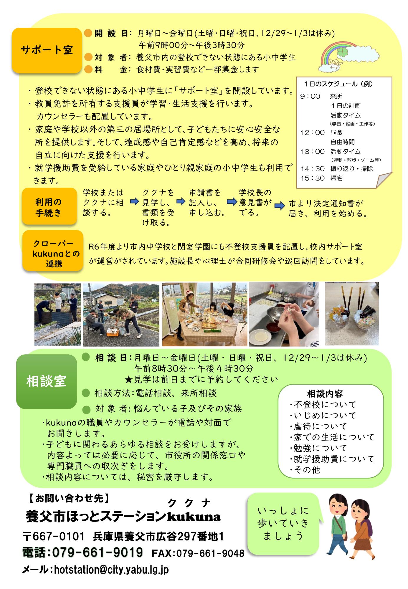 ほっとステーションkukunaチラシ2