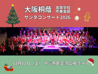 大阪桐蔭高等学校吹奏楽部サンタコンサート2026