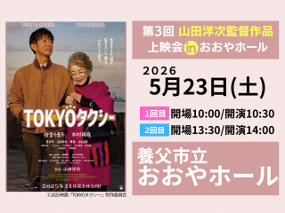 第3回山田洋次監督作品上映会inおおやホール「TOKYOタクシー」
