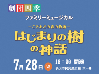 劇団四季ファミリーミュージカル「はじまりの樹の神話」