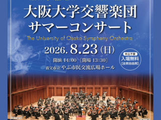 大阪大学交響楽団サマーコンサート