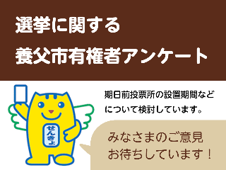 選挙に関する養父市有権者アンケート