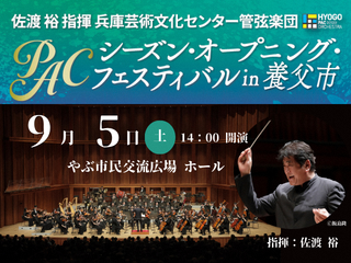 PACシーズン・オープニング・フェスティバルin養父市