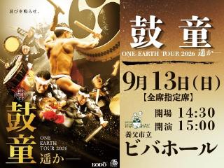 鼓童 ONE EARTH TOUR 2026 遥か