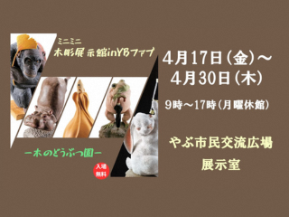 ミニミニ木彫展示館 in YBファブ