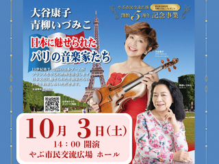 大谷康子 青柳いづみこ 日本に魅せられたパリの音楽家たち