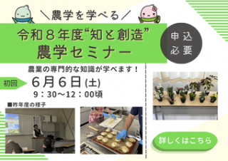 令和8年度''知と創造''農学セミナー