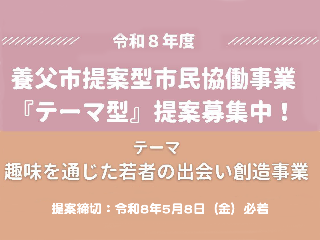 令和8年度養父市提案型市民協働事業「テーマ型」提案募集中