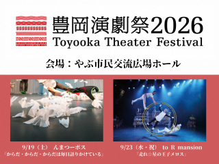 豊岡演劇祭2026【養父市公演】