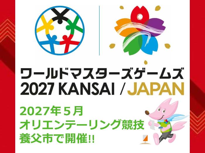 ワールドマスターズゲームズ2027KANSAI