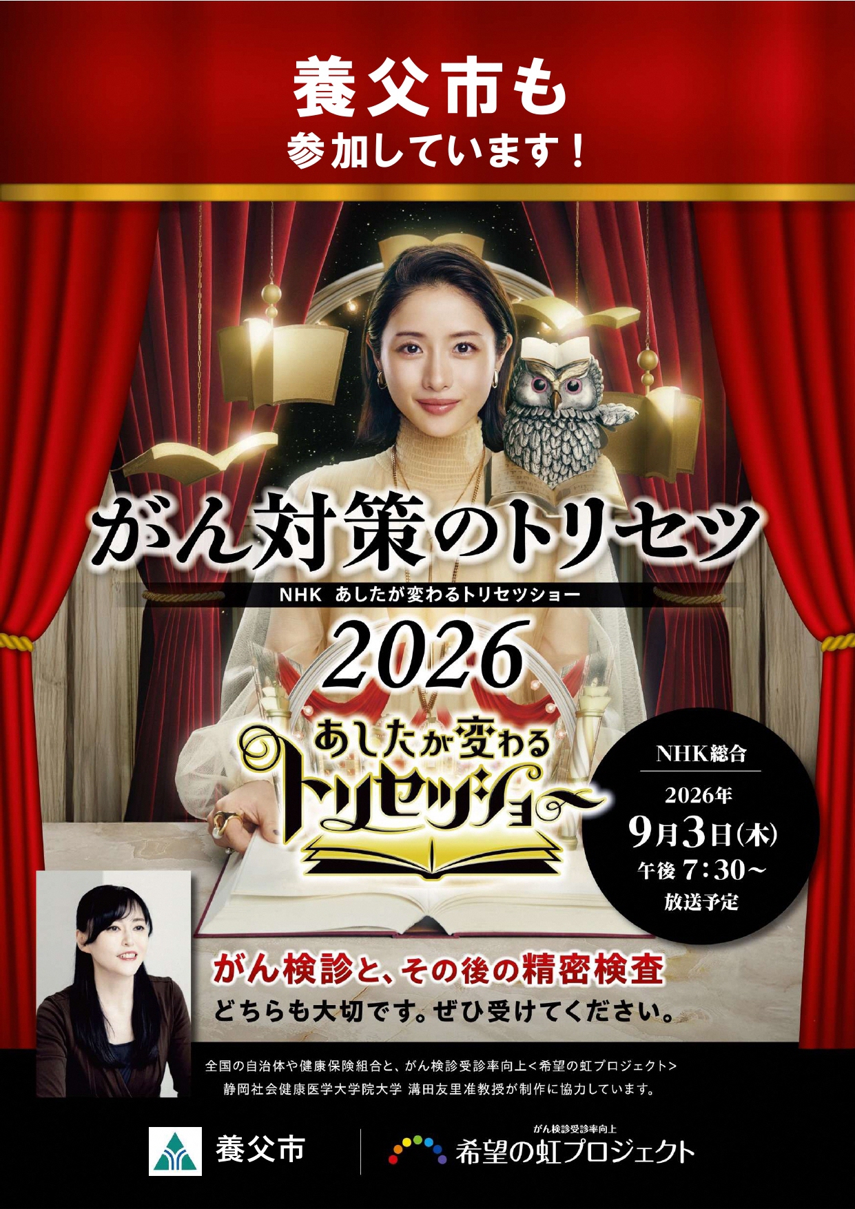 がん対策のトリセツ2026あしたが変わるトリセツショー養父市も参加していますポスター