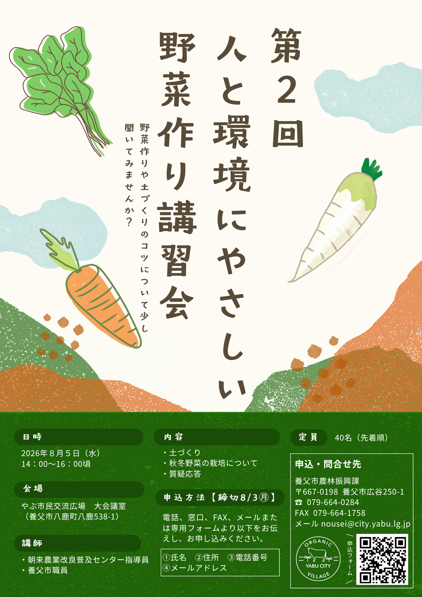 第2回人と環境にやさしい野菜作り講習会、野菜作りや土づくりのコツについて少し聞いてみませんか?、日時2026年8月5日14時から16時頃まで、会場はやぶ市民交流広場大会議室、講師は朝来農業改良普及センター指導員、養父市職員、内容は土づくりと秋冬野菜の栽培について、申し込み方法は、電話、窓口、ファックス、メールまたは専用フォームよりお申込みください。申し込み、問い合わせ先は養父市農林振興課、電話0796640284