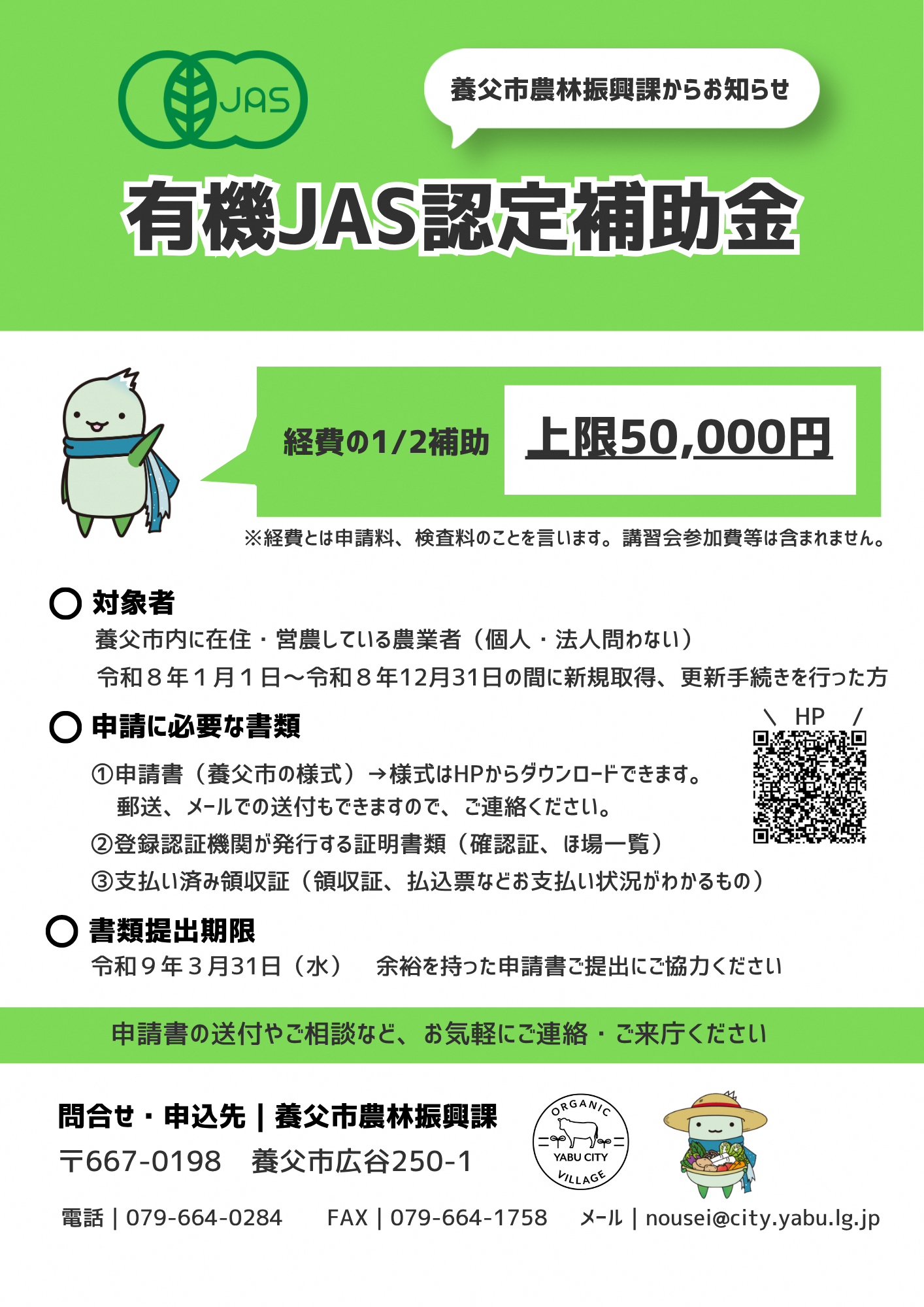 養父市農林振興課からお知らせ有機JAS認定補助金について