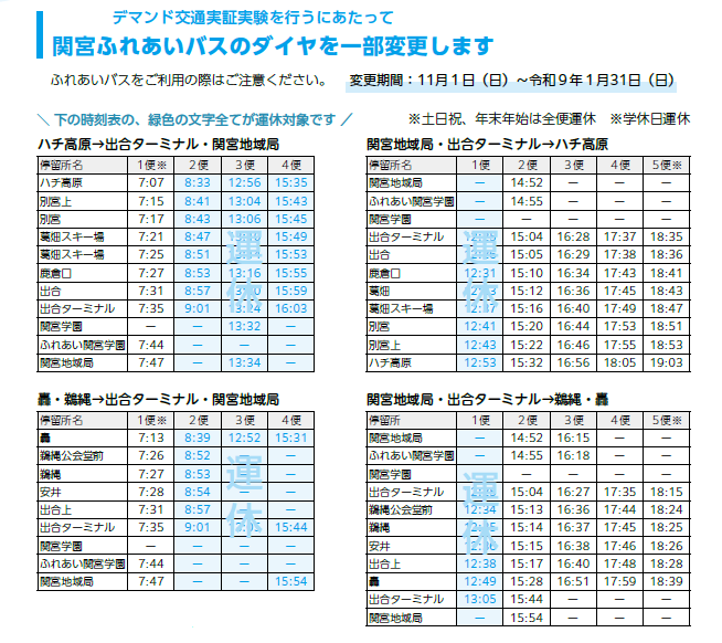 実証実験期間中の関宮ふれあいバス時刻表