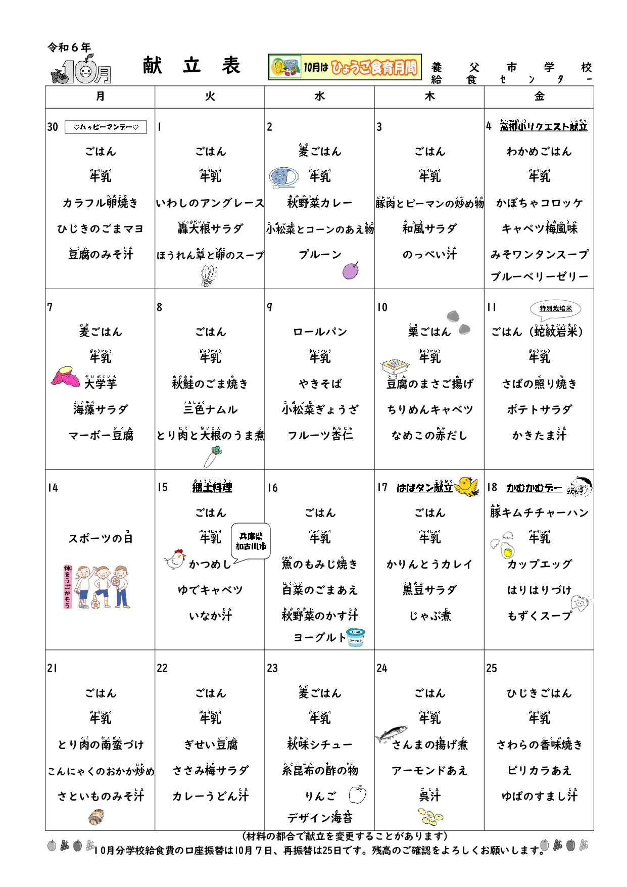 10月献立表