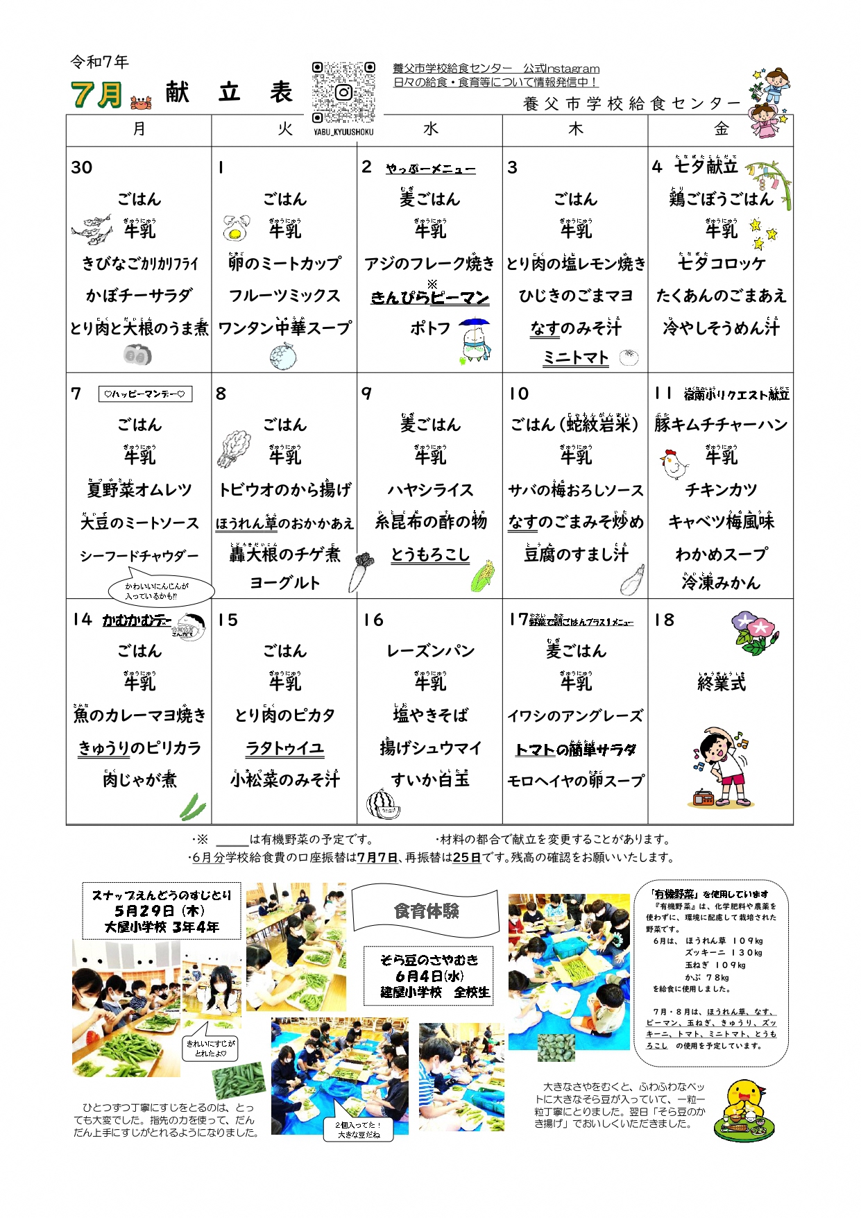 7月、8月学校給食献立表／養父市