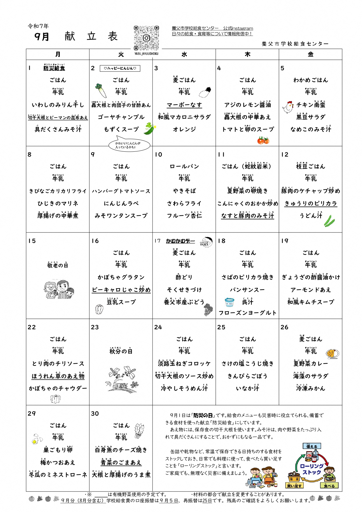 9月学校給食献立表