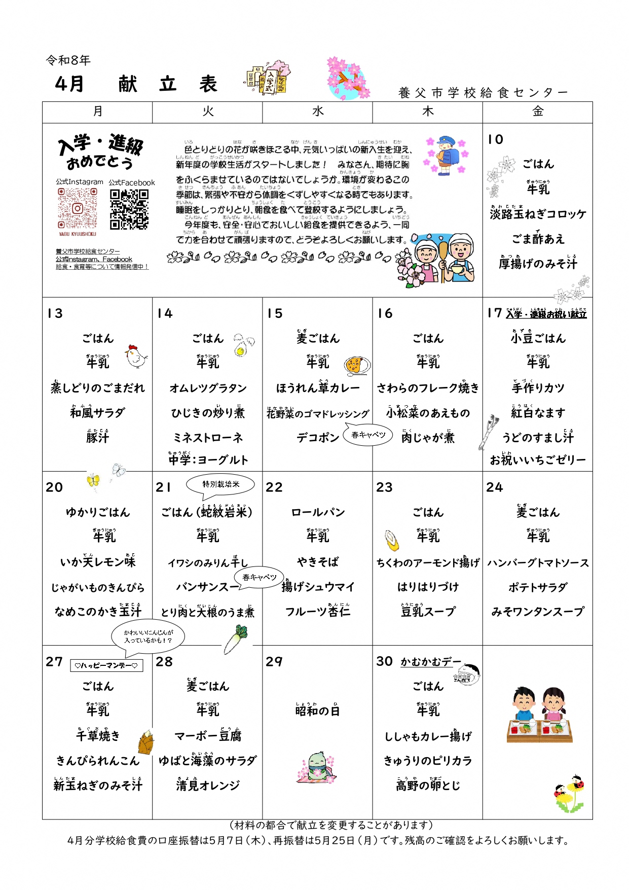 4月学校給食献立表