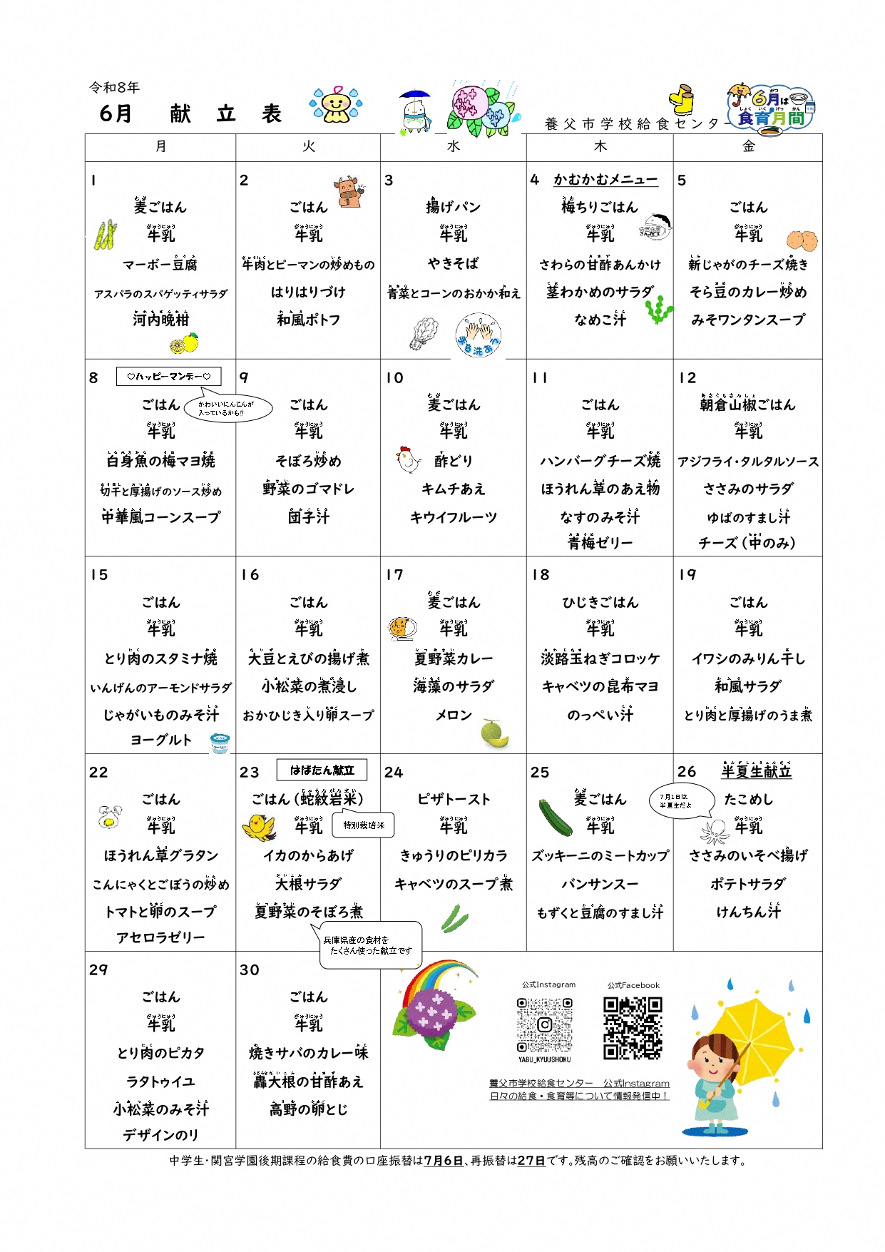6月学校給食献立表