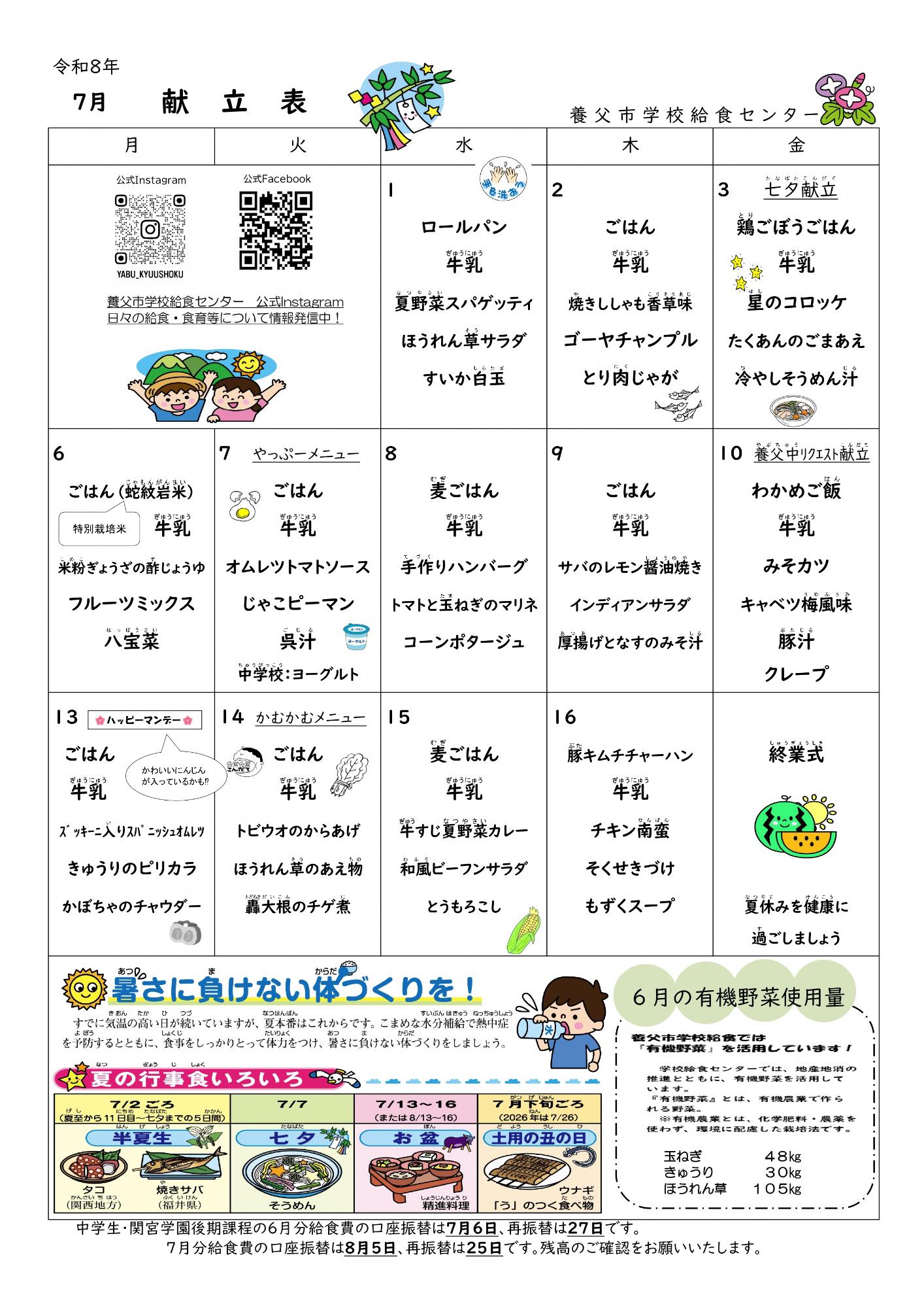 7月学校給食献立表