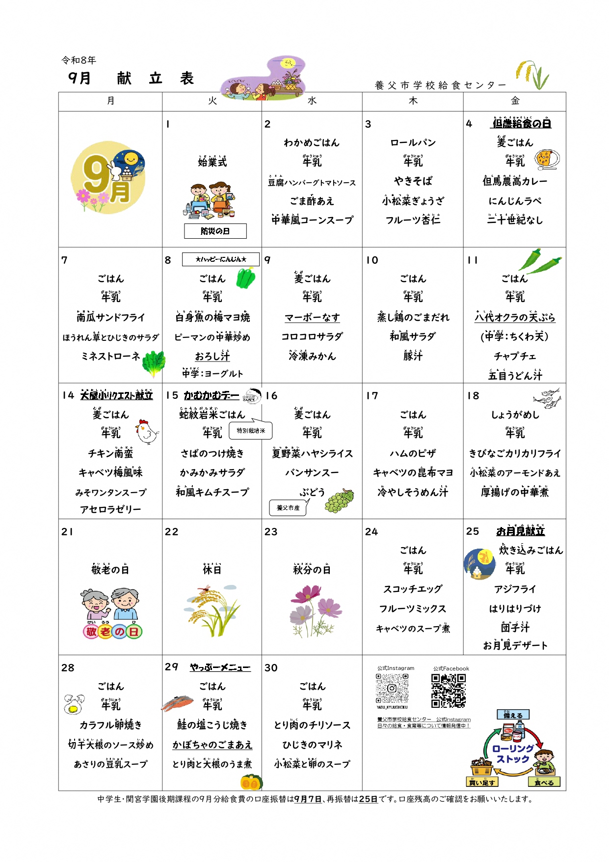 9月学校給食献立表
