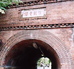 インクライン基礎と扁額