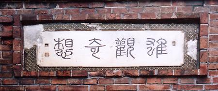 北垣国道の言葉「雄観奇想」