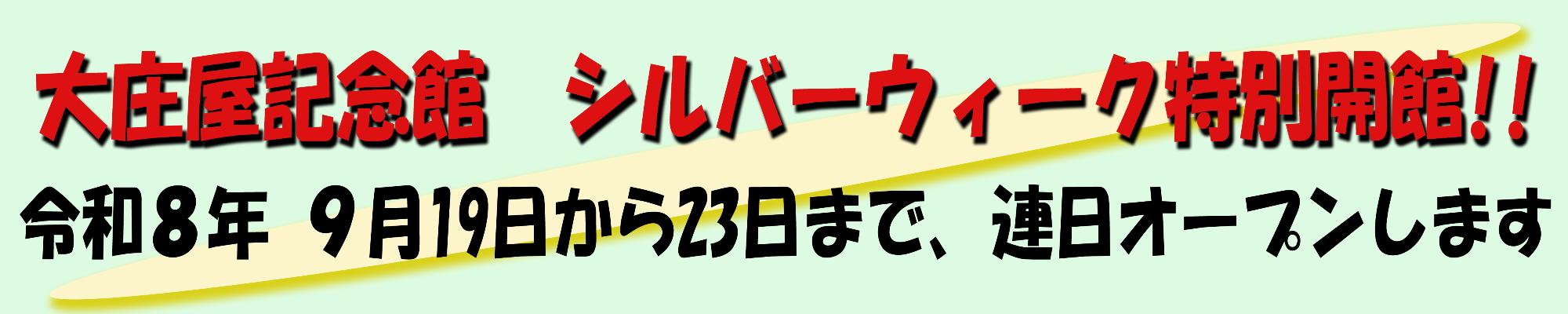 大庄屋記念館シルバーウィーク特別開館