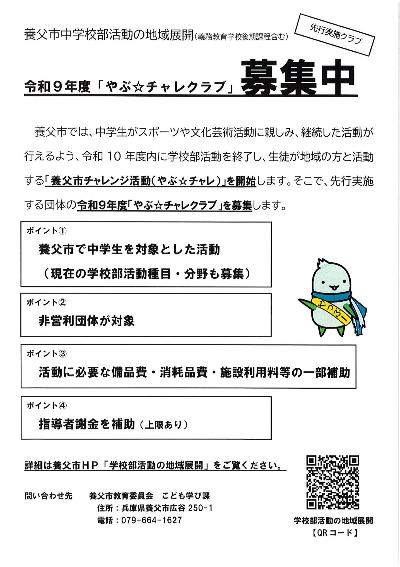 「やぶ☆チャレクラブ(先行実施)」募集チラシ