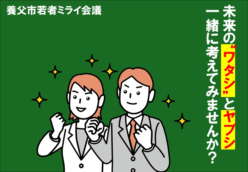 若者ミライ会議参加者募集中