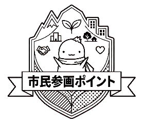 市民参画ポイントロゴ
