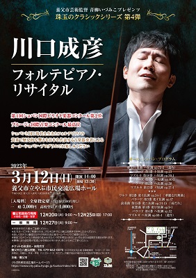 川口成彦フォルテピアノ・リサイタル／養父市