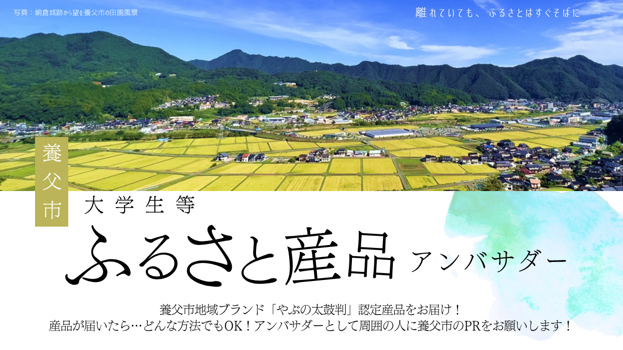 養父市大学生等ふるさと産品アンバサダー事業サムネイル