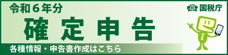 令和6年分確定申告 各種情報及び申告書作成はこちら