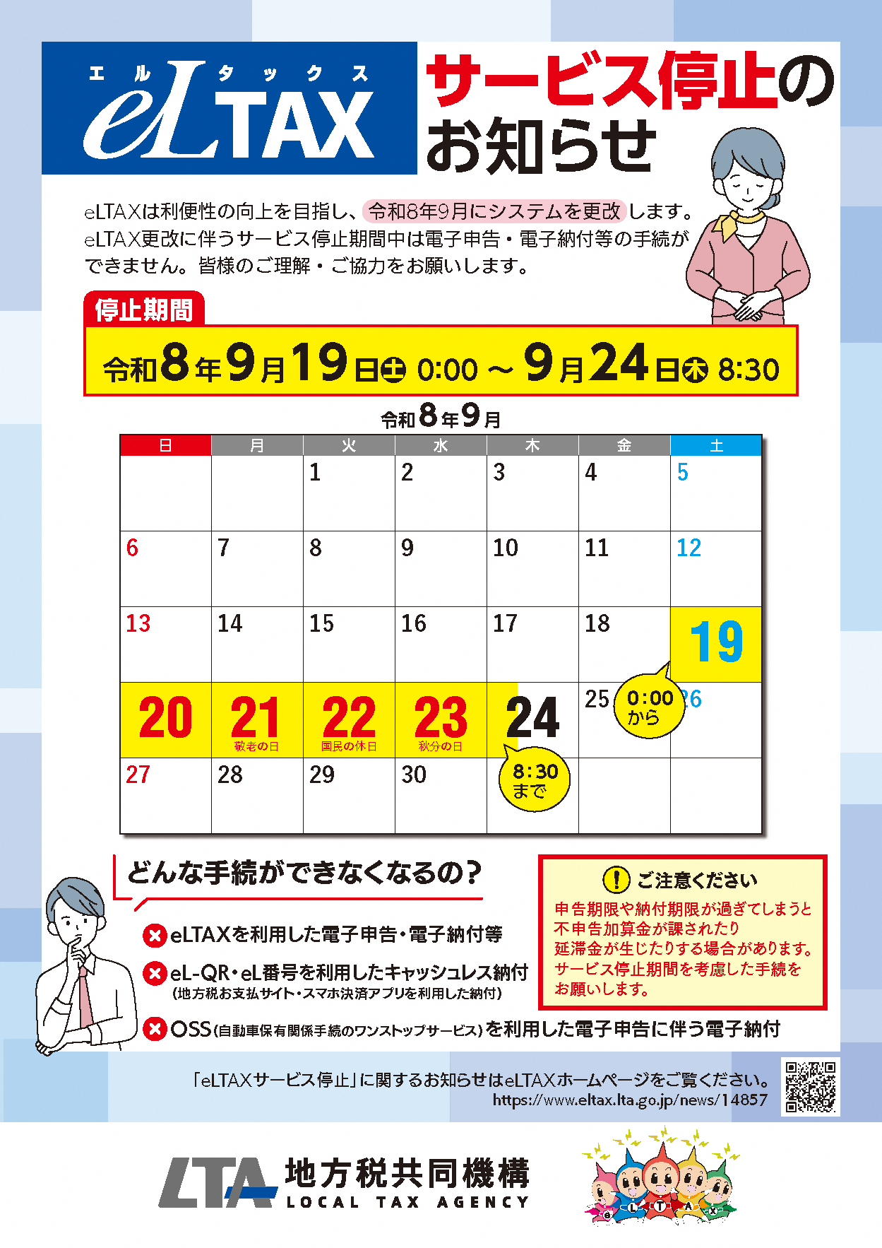 eLTAXサービス停止のお知らせ1