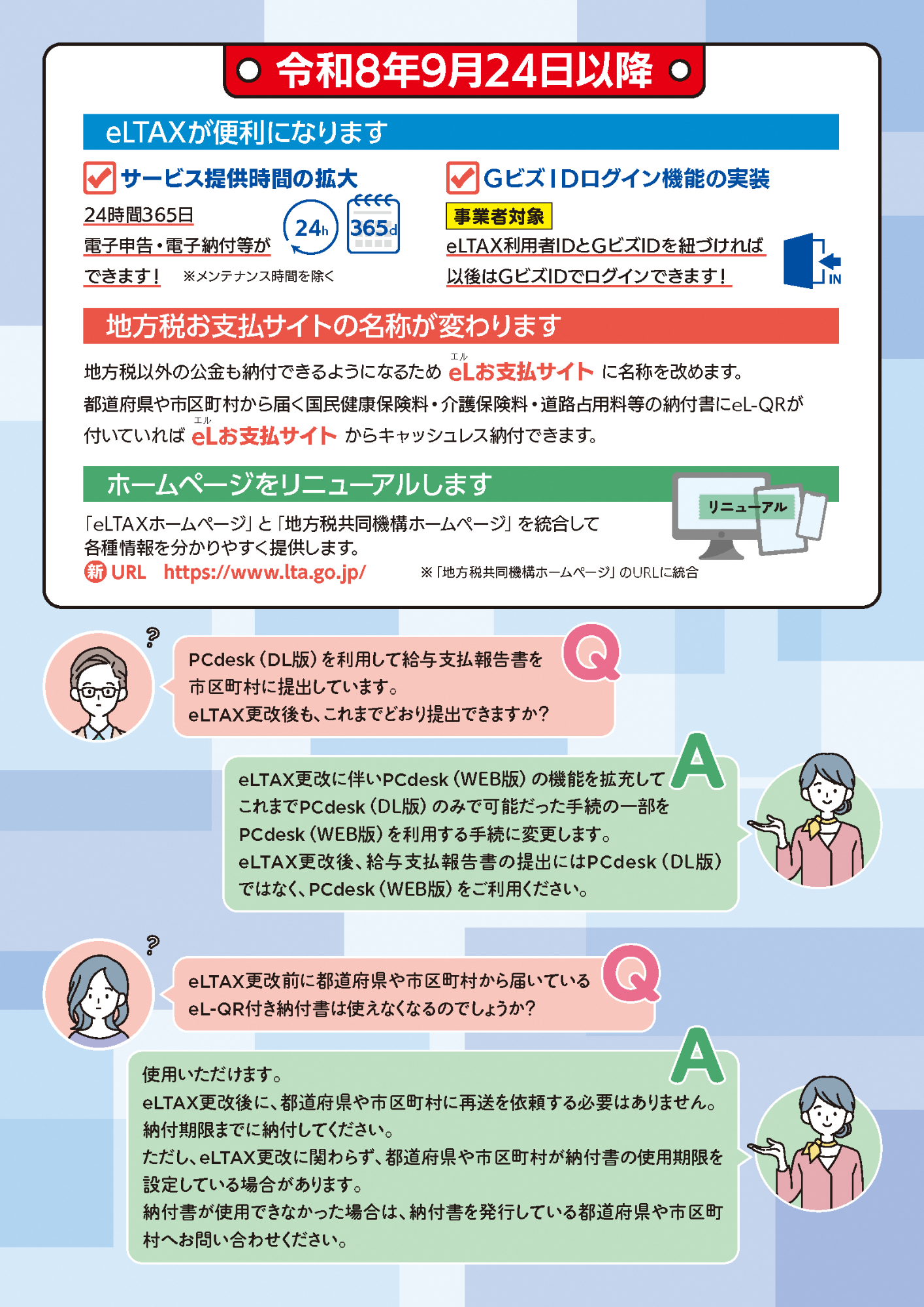 eLTAXサービス停止のお知らせ2