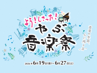 ようきんさった！やぶ音楽祭